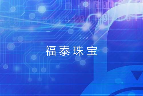福泰珠宝