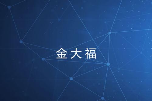 金大福