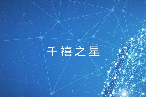 千禧之星