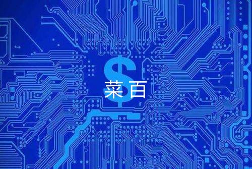 菜百