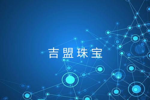 吉盟珠宝