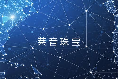莱音珠宝