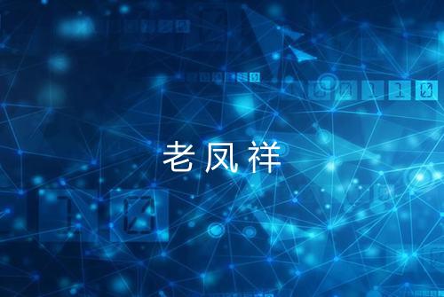 老凤祥