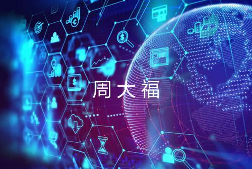 周大福
