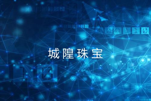 城隍珠宝