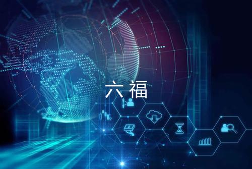 六福