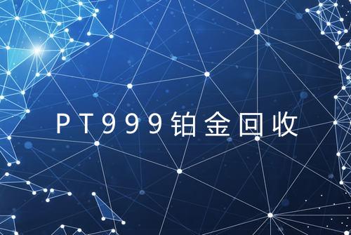 PT999铂金回收