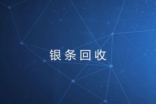 银条回收