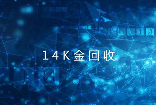 14K金回收