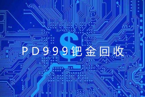 PD999钯金回收