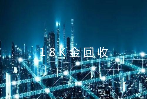 18K金回收