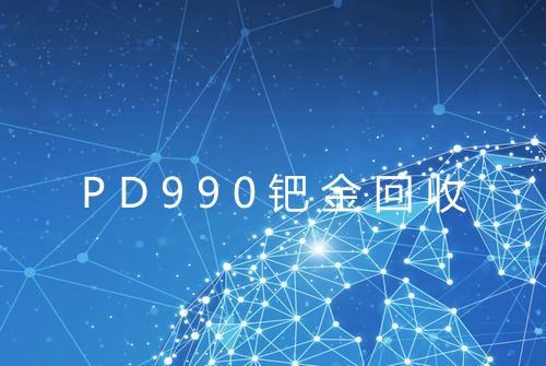PD990钯金回收