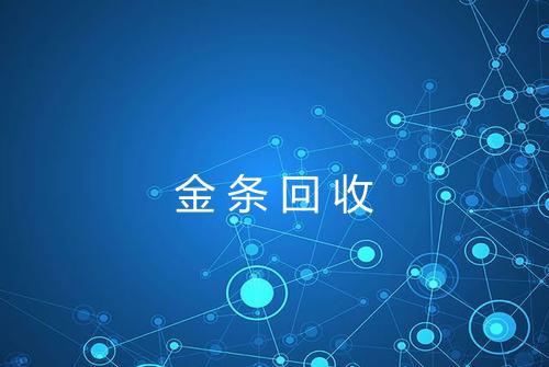 金条回收