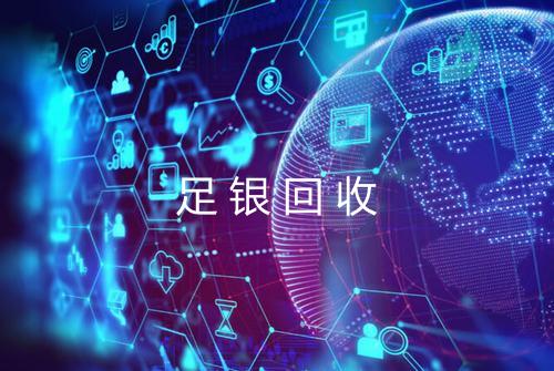 足银回收