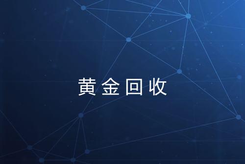 黄金回收