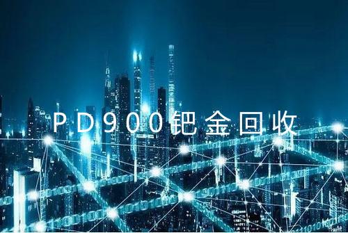 PD900钯金回收