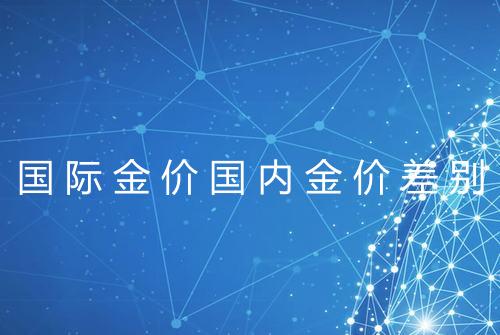 国际金价国内金价差别
