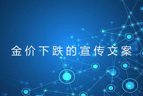 金价下跌的宣传文案