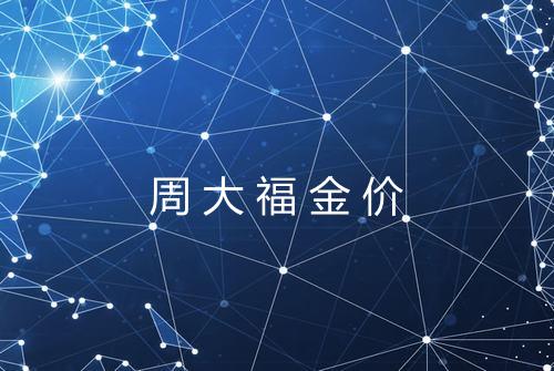 周大福金价