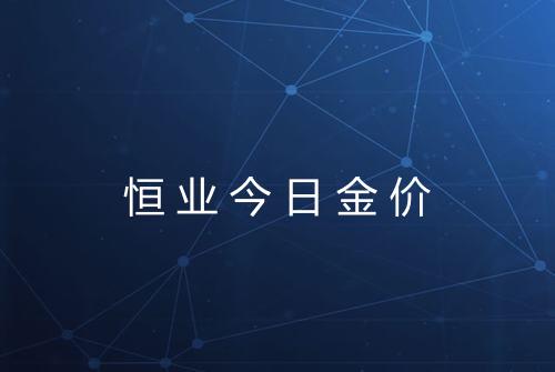 恒业今日金价