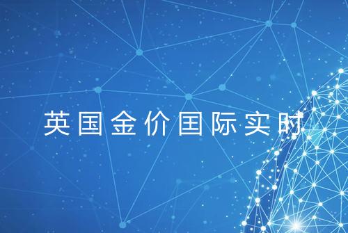 英国金价囯际实时
