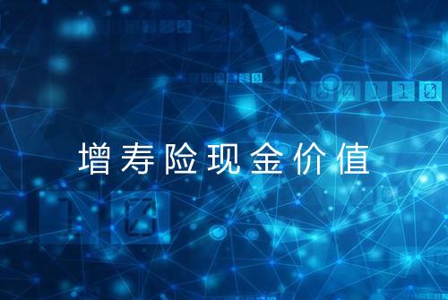 增寿险现金价值