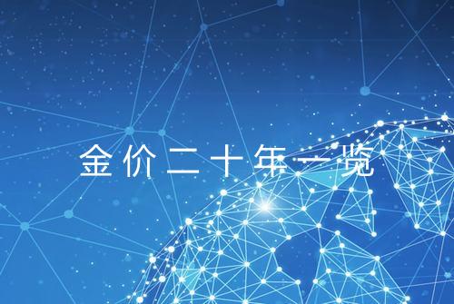 金价二十年一览