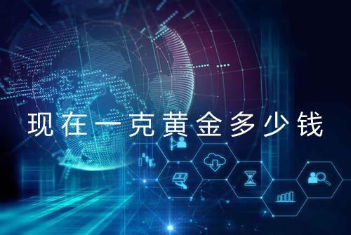 现在一克黄金多少钱
