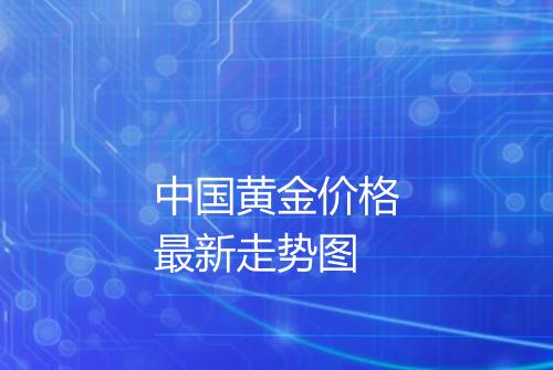 中国黄金价格最新走势图