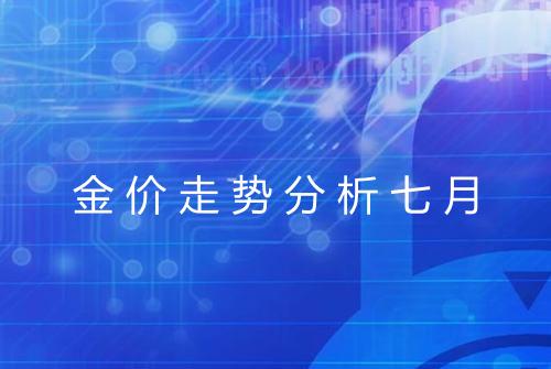 金价走势分析七月