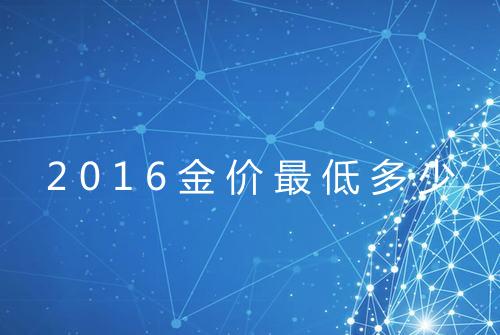 2016金价最低多少