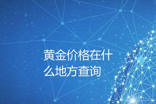 黄金价格在什么地方查询