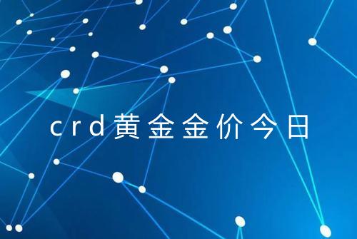 crd黄金金价今日