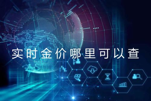 实时金价哪里可以查