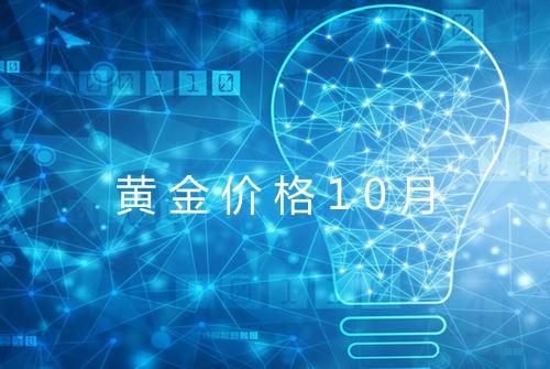 黄金价格10月
