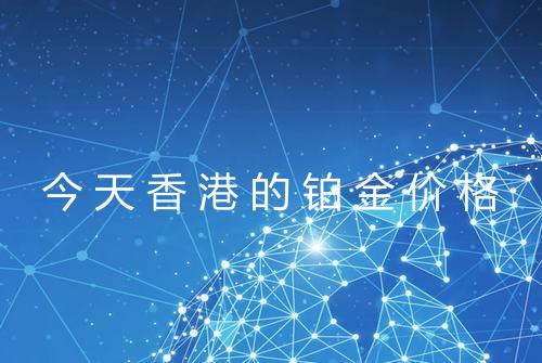 今天香港的铂金价格