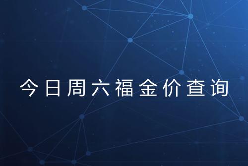 今日周六福金价查询
