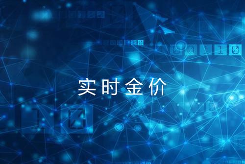 实时金价