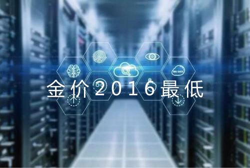 金价2016最低