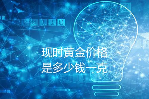 现时黄金价格是多少钱一克
