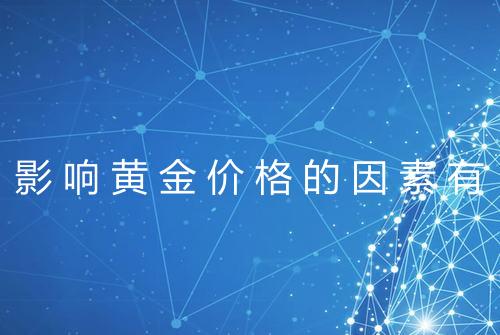 影响黄金价格的因素有