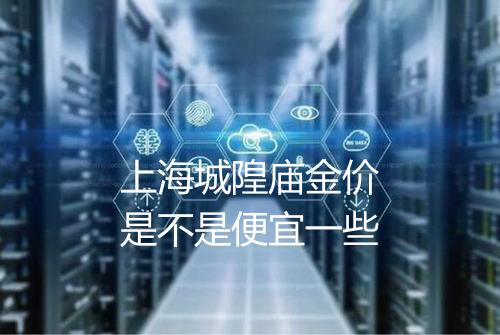 上海城隍庙金价是不是便宜一些