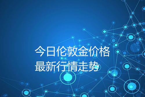 今日伦敦金价格最新行情走势