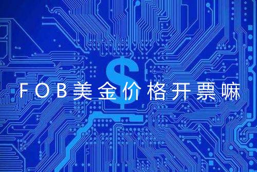FOB美金价格开票嘛
