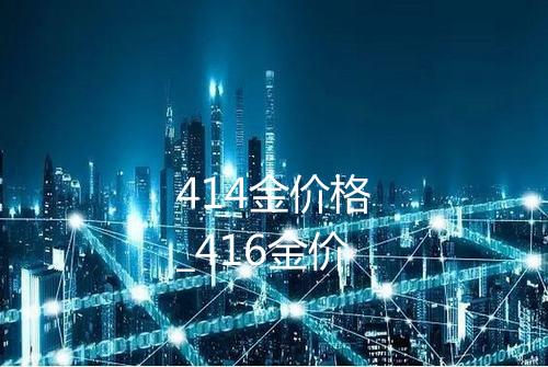 414金价格_416金价