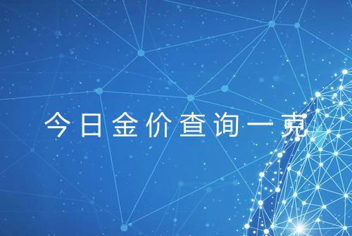 今日金价查询一克