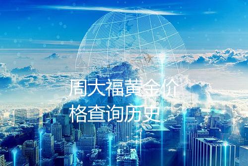 周大福黄金价格查询历史