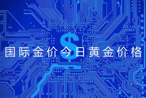 国际金价今日黄金价格