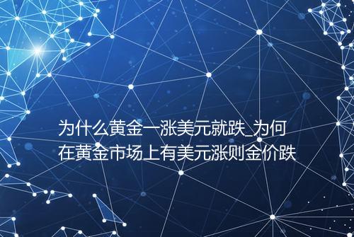 为什么黄金一涨美元就跌_为何在黄金市场上有美元涨则金价跌