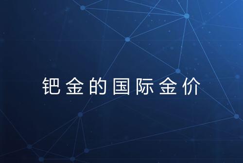 钯金的国际金价